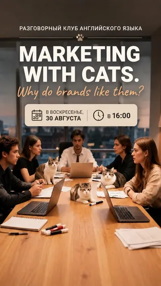 Прошедшее событие: Разговорный клуб английского языка. Marketing with cats