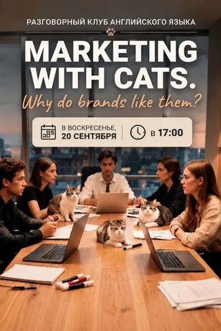 Прошедшее событие: Разговорный клуб английского языка
Marketing with cats. Why do brands love them?