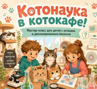 Прошедшее событие: Детский познавательный мастер-класс в Котеешной