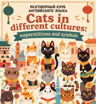 Прошедшее событие: Разговорный клуб английского языка

Cats in different cultures: superstitions and symbols