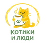 Котики и люди