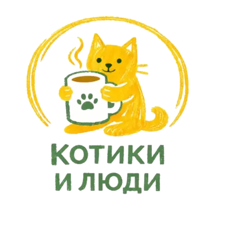 Котики и Люди