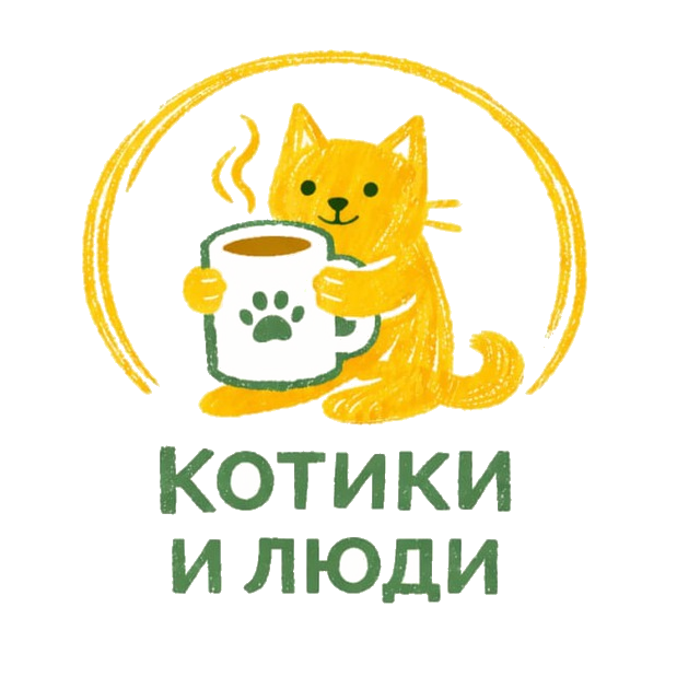 Котики и Люди